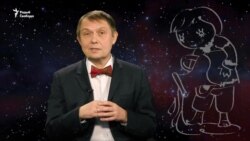 Гараскоп Свабоды. Аляксандар Лукашук