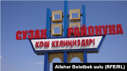 Сузак району калк жыш жайгашкан аймактардын бири. Мында 350 миңден ашык эл жашайт.