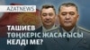 Ресейге кіруге тыйым, Ташиевті айыптау, Ержановтың соты – AzatNEWS | 28.04.2026
