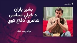 باران وايي د شاعر مفکوره او لوری باید معلوم وي