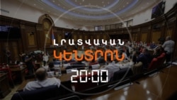 Լրատվական հիմնական թողարկում / 10.08.2026