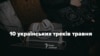 Фільтр «нульових», кохання та Арсен Аваков. 10 українських треків травня