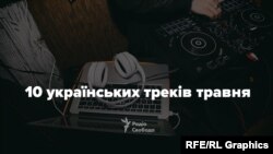 В Україні бурхливо розвиваються усі музичні напрямки. Радіо Свобода готує огляди найуспішніших треків