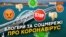 Блогери Криму перевіряють - де порушують карантин?