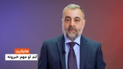 د مهمو خبرونو ټولګه 