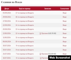 Известувања за одржани седници на Владата на РСМ и прикачени записници