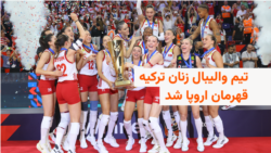 ترکیه با شکست ایتالیا قهرمان والیبال زنان اروپا شد
