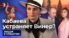 Кабаева победила Винер?