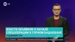 Азия: антитеррористическая операция и транзит власти в Таджикистане
