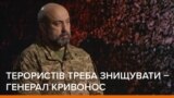 З терористами не треба вести переговори, терористів треба знищувати – Кривонос