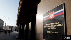 Россия Федерал антимонополия хизмати биноси.