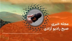 مجله خبری صبح رادیو آزادی
