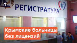 Крымские больницы: решающий год | Радио Крым.Реалии