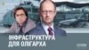 Інфраструктура для олігарха