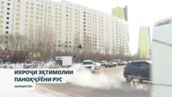 Эҳтимоли ихроҷи паноҳҷӯёни рус аз Қазоқистон