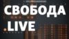 Інформаційно-аналітична програма Свобода Live виробництва Радіо Свобода виходитиме на телеканалі Еспресо  