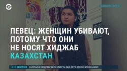 Азия: казахстанский певец связал насилие и хиджаб