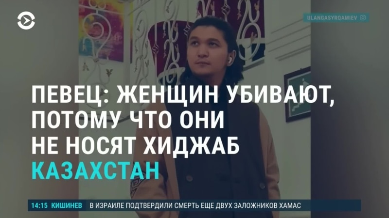 Азия: казахстанский певец связал насилие и хиджаб