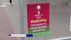 Բելառուսում ներքաղաքական իրավիճակը կրկին սրվել է