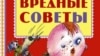 Фрагмент обложки книги Григория Остера "Вредные советы"