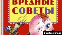 Фрагмент обложки книги Григория Остера "Вредные советы"