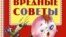 Фрагмент обложки книги Григория Остера "Вредные советы"