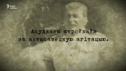 Картатэка Сталіна: калгасьнік асуджаны за антысаветчыну