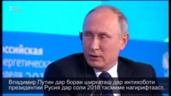 Путин дар бораи ширкаташ дар интихоботи президентии соли 2018 тасмиме нагирифтааст.