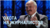 Լուկաշենկո. «Գնացեք բերքահավաքը լուսաբանեք, ոչ թե ցույցերը»