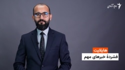 هایلایت خبري 