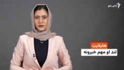 د نن ورځې مهم خبرونه له فریدې سیال سره 