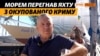 «Звідки ти взявся?»: як кримчанин вивів яхту з Криму до Скадовська у 2016 році | Крим.Реалії