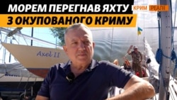 «Звідки ти взявся?»: як кримчанин вивів яхту з Криму до Скадовська у 2016 році | Крим.Реалії
