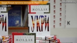 Богдан Жолдак презентує кіноповість «Укри»