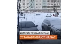 Детскую площадку поставили, сфотографировали и увезли
