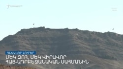 Մեկ զոհ, մեկ վիրավոր հայ-ադրբեջանական սահմանին _ «Ազատություն» TV-ի լրատվական կենտրոն, 7-ը մարտի,