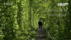 Тунэль каханьня