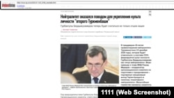 Удалённая со страницы «Независимой газеты» статья «Нейтралитет оказался поводом для укрепления культа личности второго Туркменбаши» доступна в кеше Интернета. 