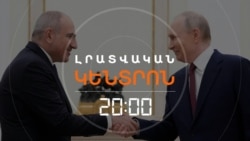 ՌՈՒՍԱՍՏԱՆԸ ՍԱՍՏԿԱՑՆՈՒՄ Է ԶԳՈՒՇԱՑՈՒՄՆԵՐԸ. Ի՞ՆՉ ՔԱՅԼԵՐԻ ԿԴԻՄԻ ՄՈՍԿՎԱՆ | ԼՐԱՏՎԱԿԱՆ ԿԵՆՏՐՈՆ | 20.05.2026
