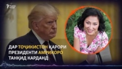 Вокунишҳо аз Тоҷикистон ба қарори нави Трамп