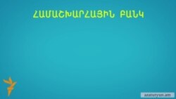 ՀԲ տվյալներով, հայաստանցիների 76 տոկոսն աղքատ է