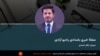 برنامۀ خبری بامدادی رادیو آزادی 