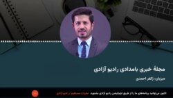 برنامۀ خبری بامدادی رادیو آزادی 