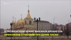 В Грозном отмечали Пасху