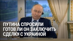 Путина перед форумом в Петербурге спросили, не пора ли прекратить войну в Украине. Вот что он ответил