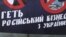 Наклейка активистов во время акции в Киеве против российского бизнеса на Украине 