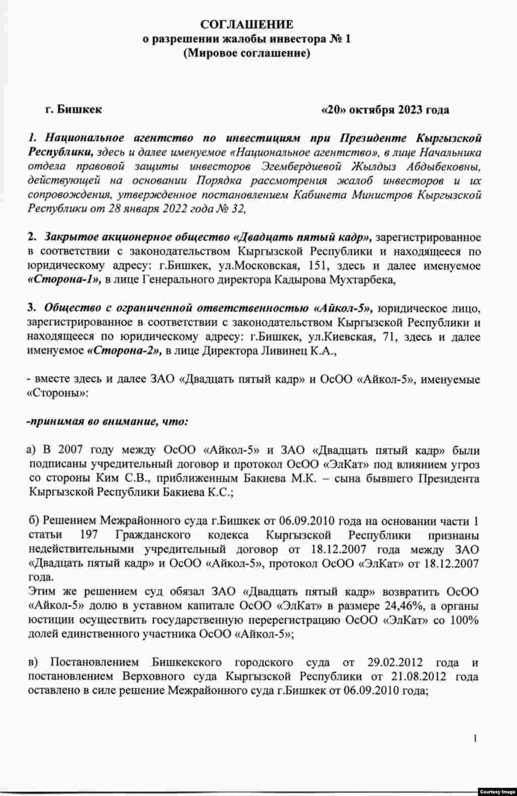 Kyrgyzstan - Settlement agreement between the companies "Aikol-5" and "25 frame" on the dispute over the company "ElCat"