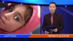 Видео жаңылыктар, 11-февраль, 2014.