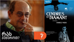 "ფატალურობა, რომელსაც მუდმივად შეიგრძნობს მაყურებელი ფილმში „ფერფლი და ალმასი“, ნამდვილი კინოტრაგედიის იერს ანიჭებს ვაიდას შედევრს..."