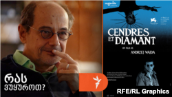 "ფატალურობა, რომელსაც მუდმივად შეიგრძნობს მაყურებელი ფილმში „ფერფლი და ალმასი“, ნამდვილი კინოტრაგედიის იერს ანიჭებს ვაიდას შედევრს..."